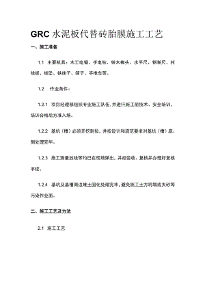 GRC水泥板代替砖胎膜施工工艺.docx