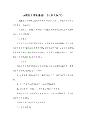幼儿园大班说课稿：《认识人民币》.docx