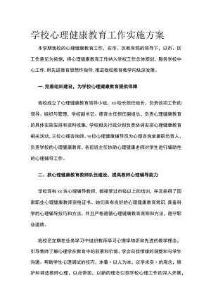 学校心理健康教育工作实施方案.docx