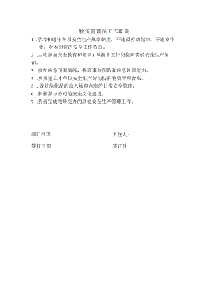 物资管理员工作职责.docx