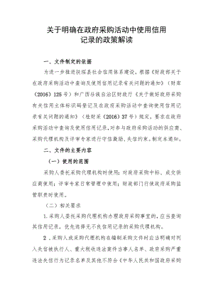 关于明确在政府采购活动中使用信用记录的政策解读.docx