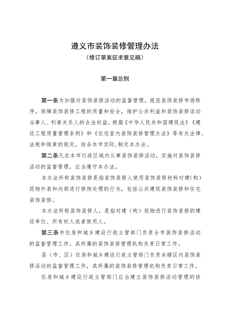 遵义市装饰装修管理办法(2023修订草案稿).docx_第1页