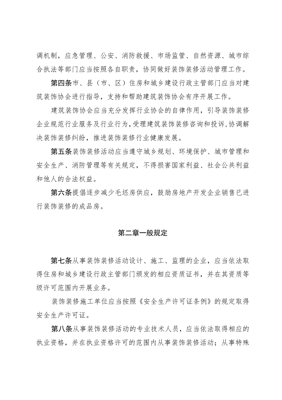 遵义市装饰装修管理办法(2023修订草案稿).docx_第2页