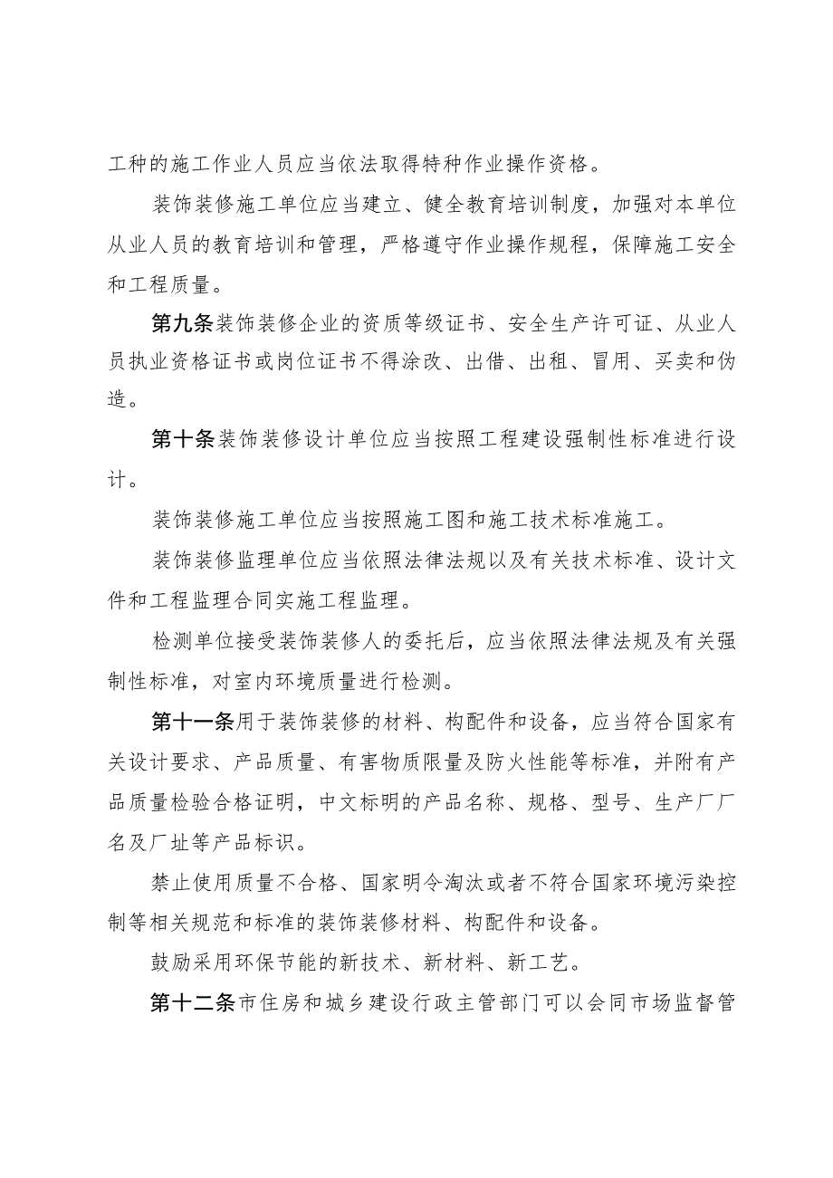 遵义市装饰装修管理办法(2023修订草案稿).docx_第3页