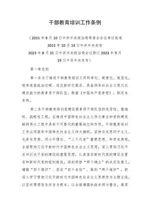 干部教育培训工作条例（2023）.docx