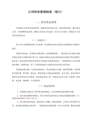 企业通用财务管理制度.docx