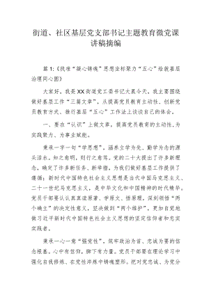 街道、社区基层党支部书记主题教育微党课讲稿摘编.docx