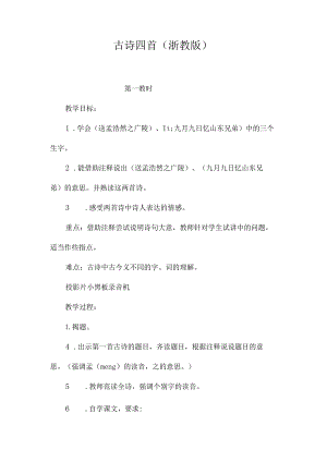 最新整理古诗四首(浙教版).docx