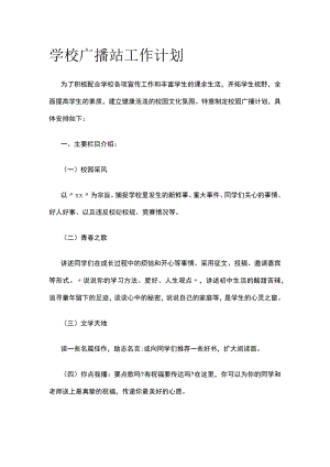 学校广播站工作计划.docx
