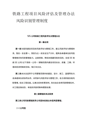 铁路工程项目风险评估及管理办法 风险识别管理制度.docx