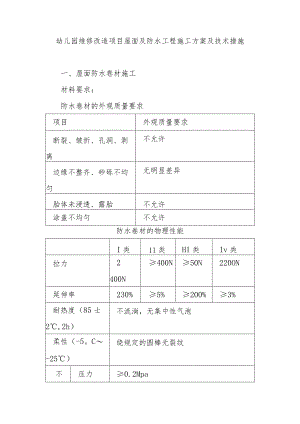 幼儿园维修改造项目屋面及防水工程施工方案及技术措施.docx