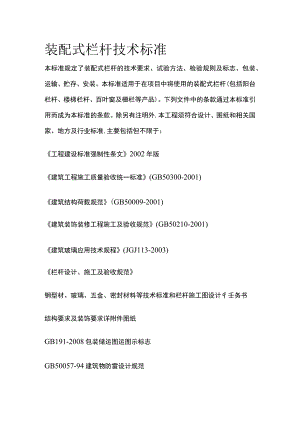 装配式栏杆技术标准.docx