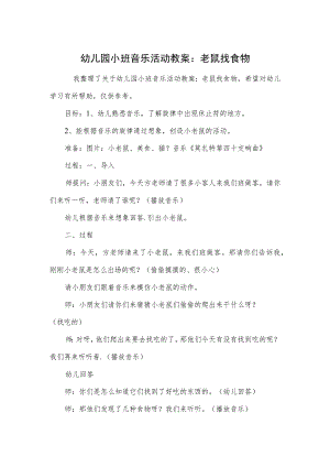 幼儿园小班音乐活动教案：老鼠找食物.docx