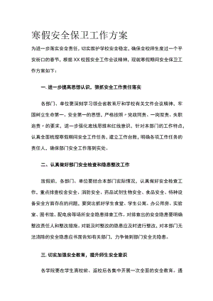 寒假安全保卫工作方案.docx