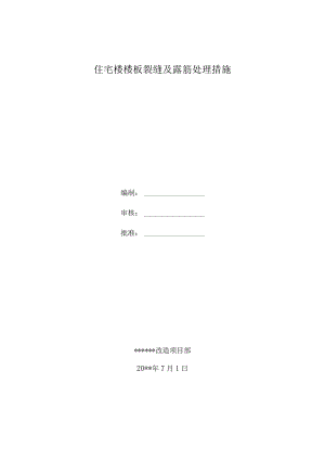 住宅楼楼板裂缝及露筋处理措施.docx