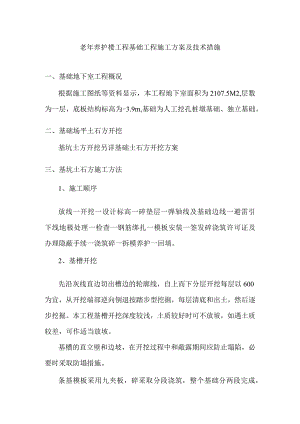 老年养护楼工程基础工程施工方案及技术措施.docx