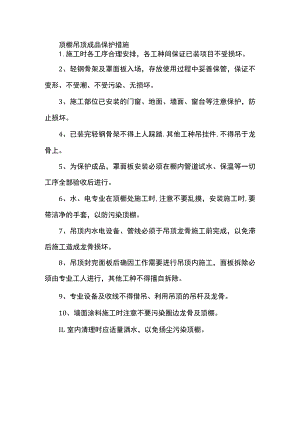 顶棚吊顶成品保护措施.docx