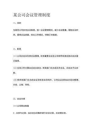 某公司会议管理制度.docx