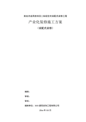 某经济适用房项目二标段住宅装配式装修工程施工方案.docx