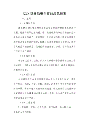 (新)20XX年XX镇村食品安全事故应急预案.docx