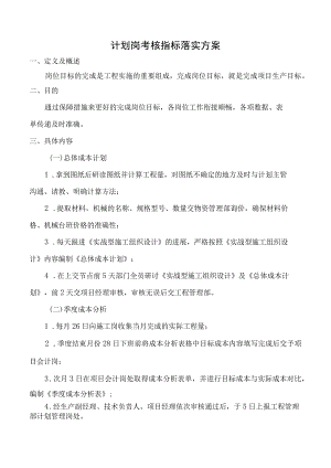 计划岗考核指标落实方案.docx