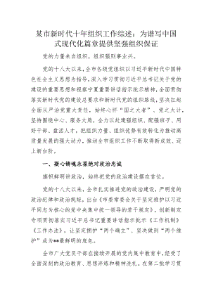 某市新时代十年组织工作综述.docx