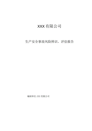 (新)XX公司安全风险辨识评估报告(全汇编).docx