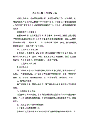 资料员工作计划模板6篇.docx