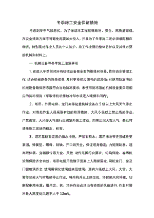 冬季施工安全保证措施(精品).docx