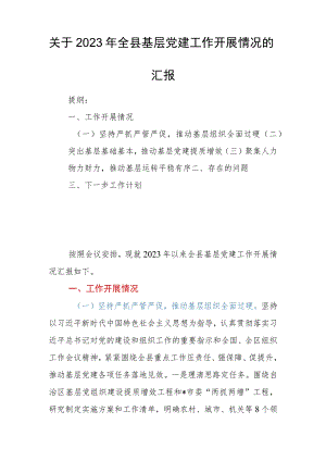 关于2023年全县基层党建工作开展情况的汇报.docx