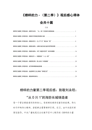 《榜样的力量(第二季)》观后感心得体会共十篇.docx