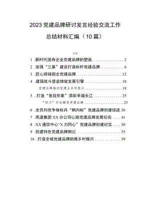 2023党建品牌研讨发言经验交流工作总结材料汇编（10篇）.docx