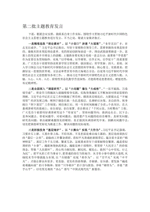 第二批主题教育发言.docx