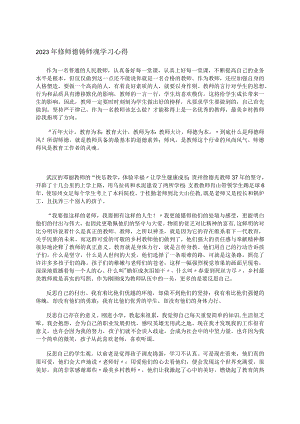 2023年修师德铸师魂学习心得.docx