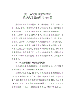 关于后发地区数字经济跨越式发展的思考与对策.docx