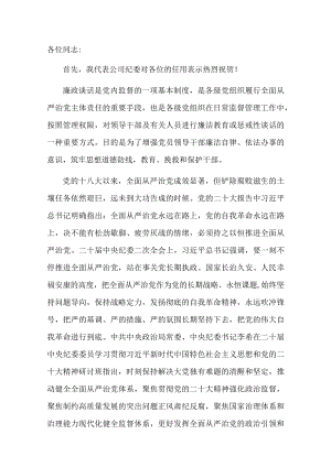 纪委书记在新任职领导干部集体廉政谈话会上的讲话.docx