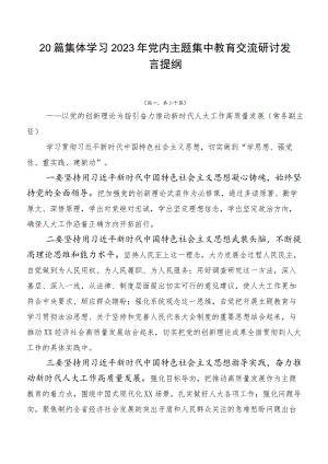 20篇集体学习2023年党内主题集中教育交流研讨发言提纲.docx