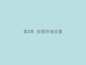 CAD课件第3章.ppt