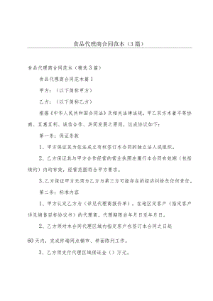 食品代理商合同范本（3篇）.docx