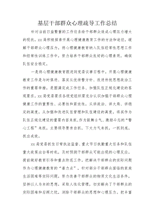 基层干部群众心理疏导工作总结.docx