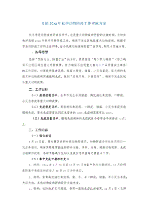 x镇20xx年秋季动物防疫工作实施方案.docx