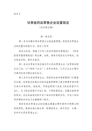 《甘肃省药品零售企业设置规定（征.docx