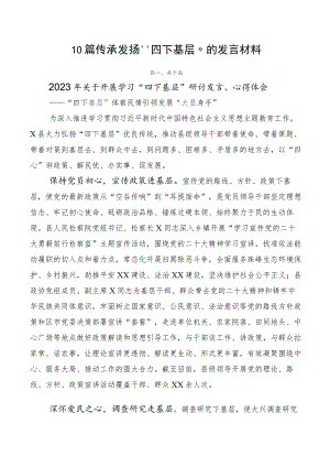 10篇传承发扬“四下基层”的发言材料.docx