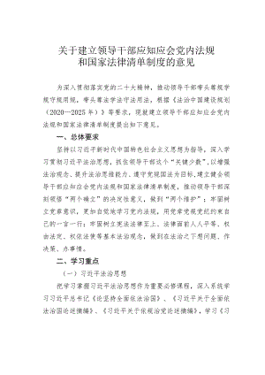 关于建立领导干部应知应会党内法规和国家法律清单制度的意见.docx