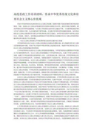 高校思政工作培训材料：传承中华优秀传统文化和培育社会主义核心价值观.docx