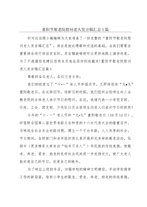 重阳节敬老院慰问老人发言稿汇总5篇.docx