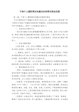 干部个人履职情况和廉洁自律情况报告四篇.docx