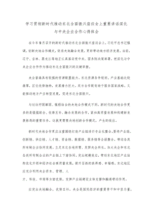 学习贯彻新时代推动东北全面振兴座谈会上重要讲话深化与中央企业合作心得体会.docx