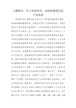 主题报告：壮大实体经济加快构建现代化产业体系.docx