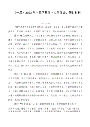 （十篇）2023年“四下基层”心得体会、研讨材料.docx